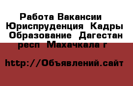 Работа Вакансии - Юриспруденция, Кадры, Образование. Дагестан респ.,Махачкала г.